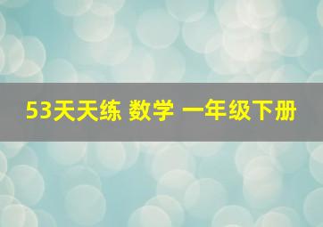 53天天练 数学 一年级下册